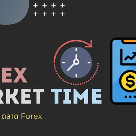 เวลาเปิดปิด ตลาด Forex กี่โมง และทำกำไรช่วงไหนดี