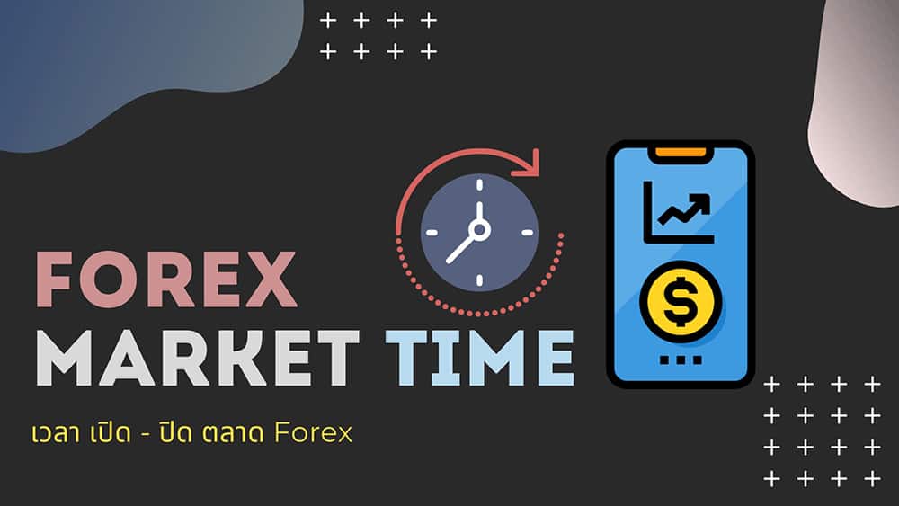 เวลาเปิดปิด ตลาด Forex กี่โมง