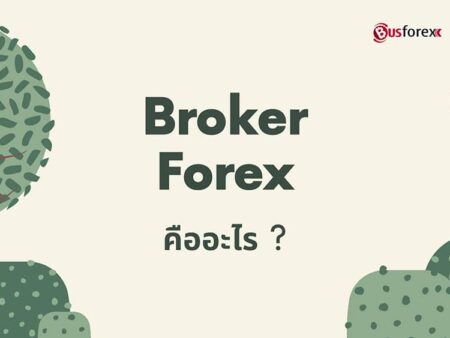 โบรกเกอร์ Forex คืออะไร มีเป็นกี่ประเภท ต่างกันอย่างไร