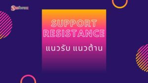 แนวรับ แนวต้าน คืออะไร