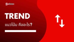 แนวโน้ม คืออะไร