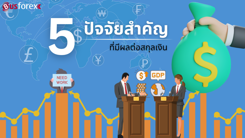 5 ปัจจัยสำคัญที่มีผลต่อสกุลเงิน