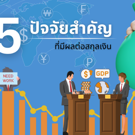 5 ปัจจัยสำคัญที่มีผลต่อสกุลเงิน