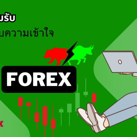 การยอมรับและปรับความเข้าใจเกี่ยวกับ Forex