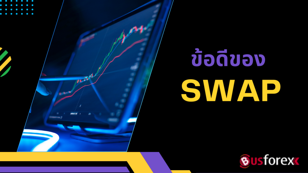 ข้อดีของ Swap