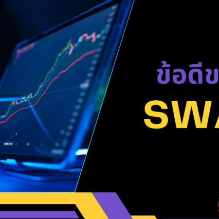 ข้อดีของ Swap 