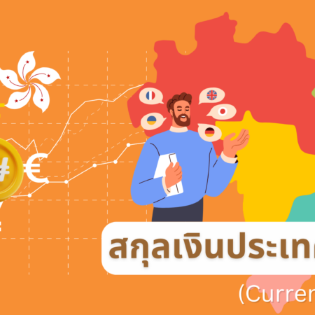 สกุลเงินประเทศต่างๆ (Currency Code)