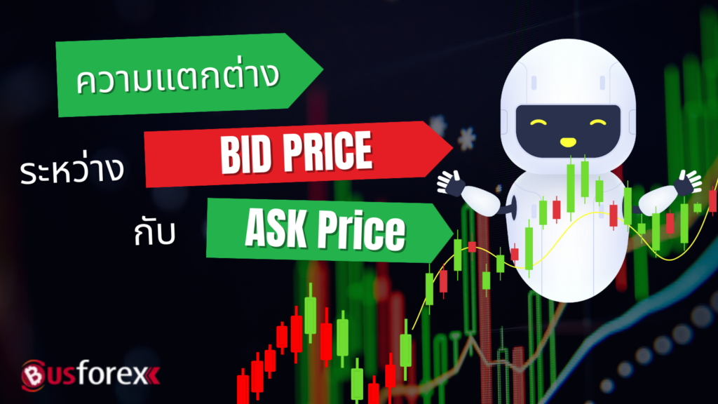 ความแตกต่างระหว่าง BID Price กับ ASK Price 