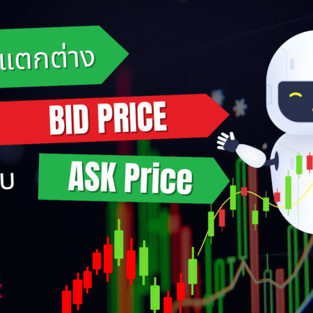 ความแตกต่างระหว่าง BID Price กับ ASK Price 