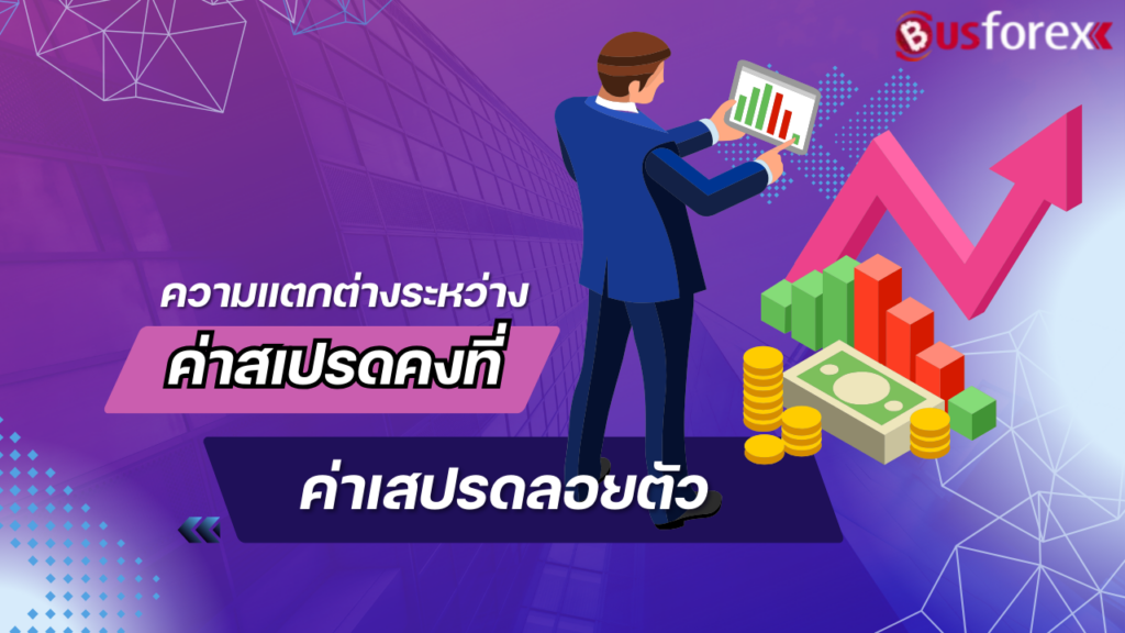 ความแตกต่างระหว่างค่าสเปรดคงที่กับค่าสเปรดลอยตัว