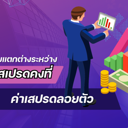 ความแตกต่างระหว่างค่าสเปรดคงที่กับค่าสเปรดลอยตัว