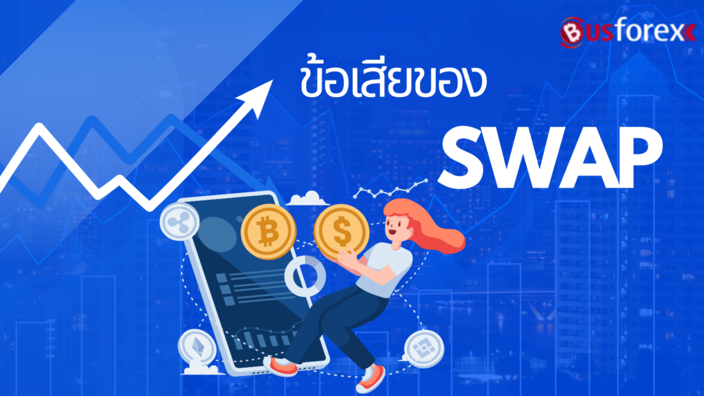 ข้อเสียของ Swap 