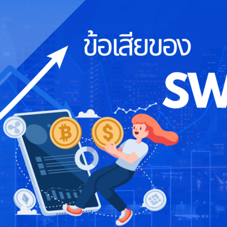 ข้อเสียของ Swap 