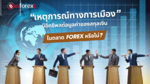 "เหตุการณ์ทางการเมือง" มีอิทธิพลต่อมูลค่าของสกุลเงินในตลาด Forex หรือไม่?