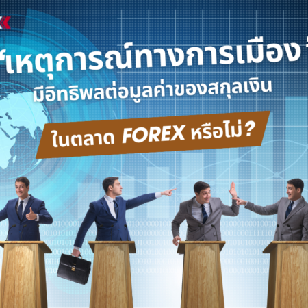 เหตุการณ์ทางการเมืองมีอิทธิพลต่อมูลค่าของสกุลเงินในตลาด Forex หรือไม่?