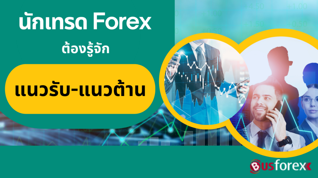 นักเทรด Forex ต้องรู้จักแนวรับ-แนวต้าน