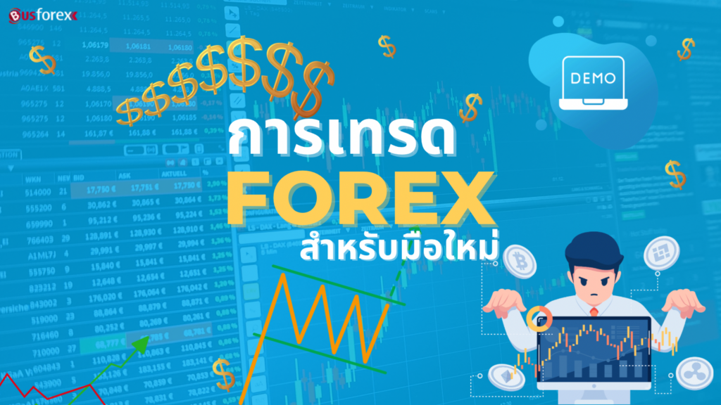 การเทรด Forex สําหรับมือใหม่