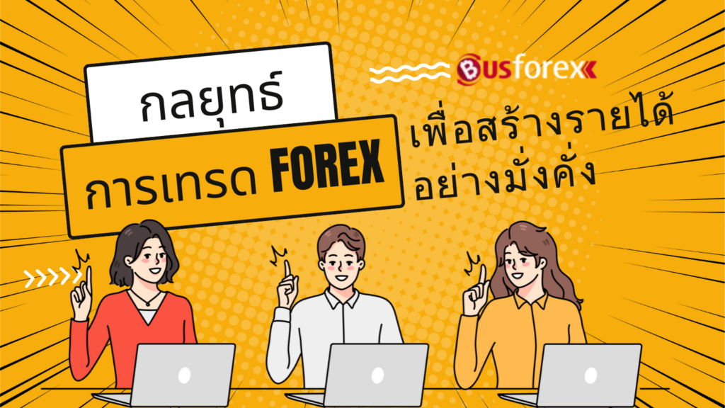 กลยุทธ์การเทรด Forex เพื่อสร้างรายได้อย่างมั่งคั่ง