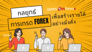 กลยุทธ์การเทรด Forex เพื่อสร้างรายได้อย่างมั่งคั่ง