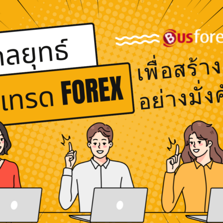 กลยุทธ์การเทรด Forex เพื่อสร้างรายได้อย่างมั่งคั่ง