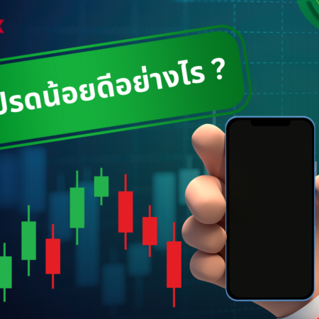 ค่าสเปรดน้อยดีอย่างไร?