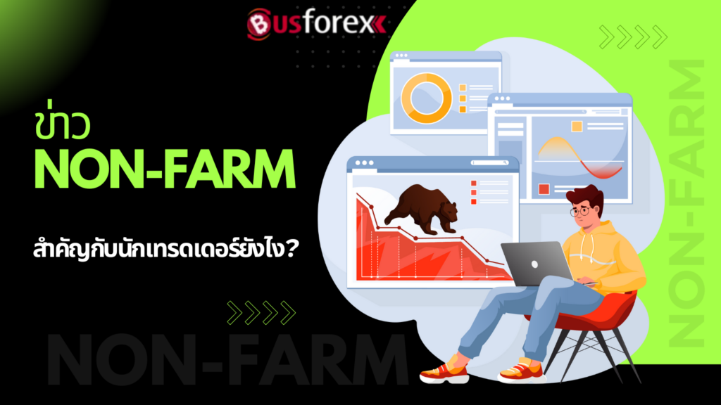 ข่าว Non-Farm สำคัญกับนักเทรดเดอร์ยังไง?