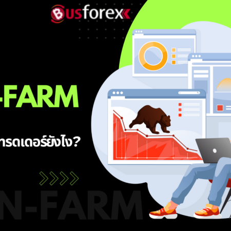 ข่าว Non-Farm สำคัญกับนักเทรดเดอร์ยังไง?