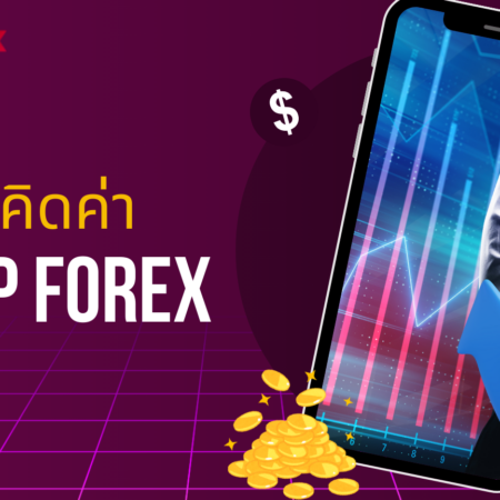 วิธีคิดค่า Swap Forex