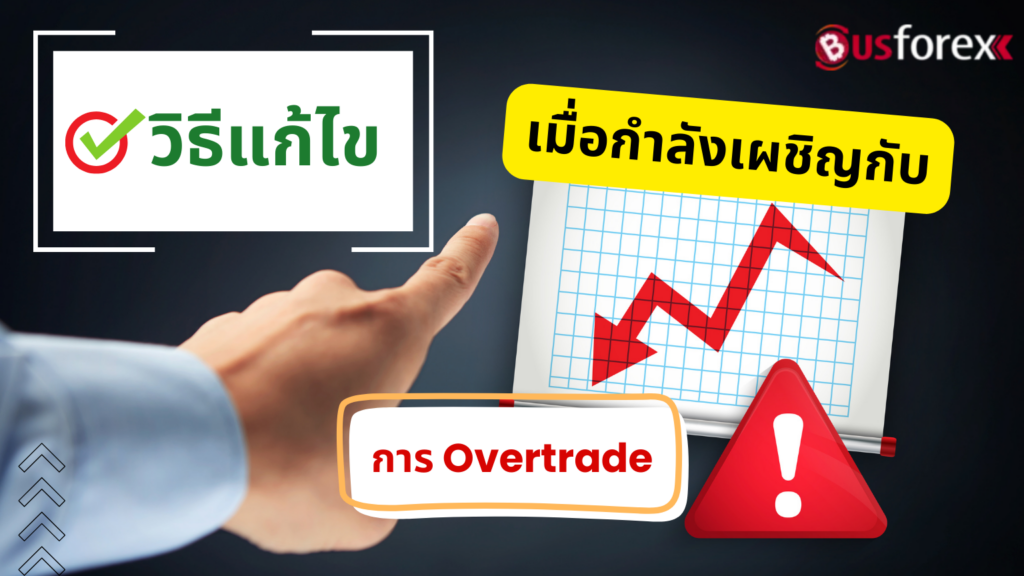 วิธีแก้ไขเมื่อกำลังเผชิญกับการ Overtrade