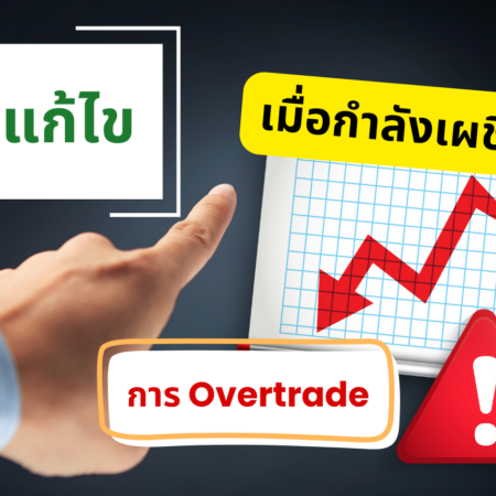 วิธีแก้ไขเมื่อกำลังเผชิญกับการ Overtrade