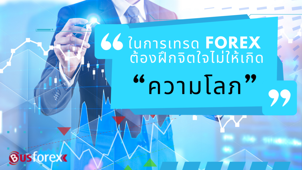 ในการเทรด Forex ต้องฝึกจิตใจไม่ให้เกิดความโลภ