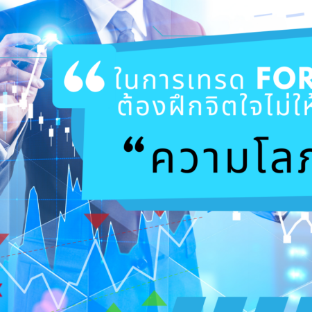 ในการเทรด Forex ต้องฝึกจิตใจไม่ให้เกิดความโลภ