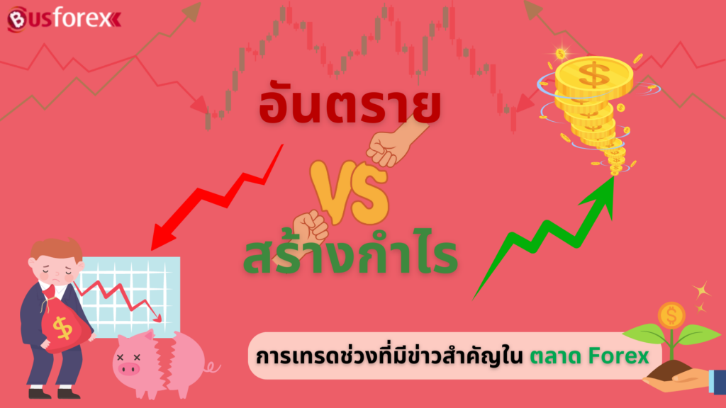 อันตราย VS สร้างกำไร การเทรดช่วงที่มีข่าวสำคัญในตลาด Forex