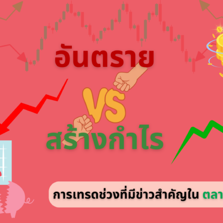 การเทรดช่วงที่มีข่าวสำคัญในตลาด Forex อันตรายหรือสร้างกำไร