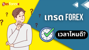 เทรด-forex-เวลาไหนดี