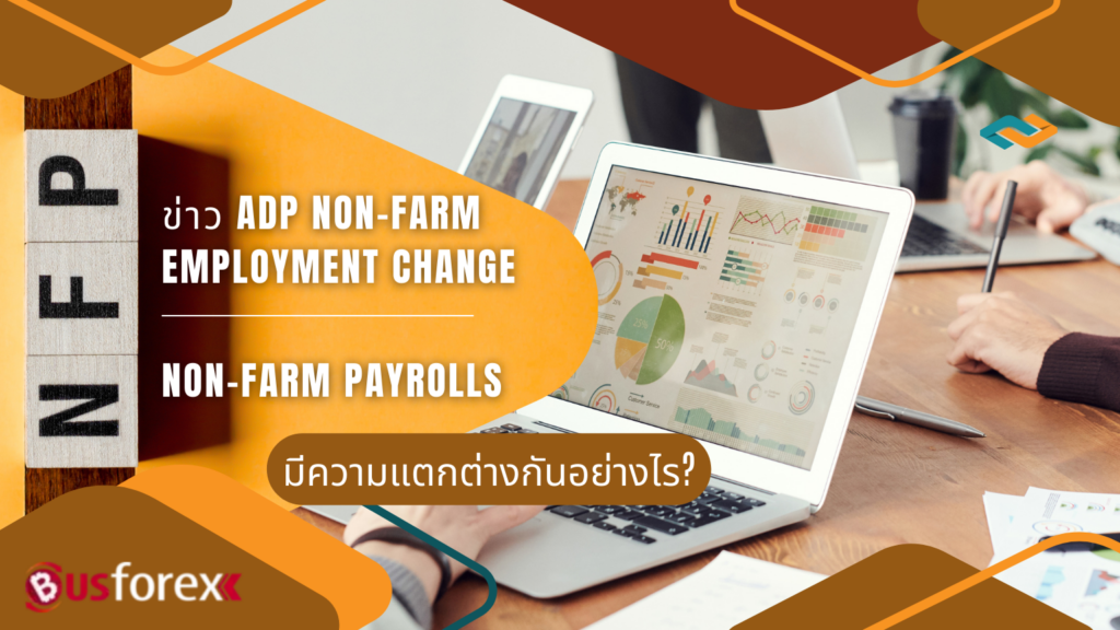 ข่าว ADP Non-Farm Employment Change และ Non-Farm Payrolls มีความแตกต่างกันอย่างไร?