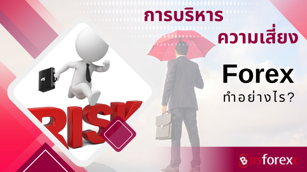 การบริหารความเสี่ยง Forex ทำอย่างไร