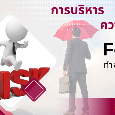 การบริหารความเสี่ยง Forex ทำอย่างไร?