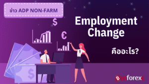 ข่าว ADP Non-Farm Employment Change คืออะไร?
