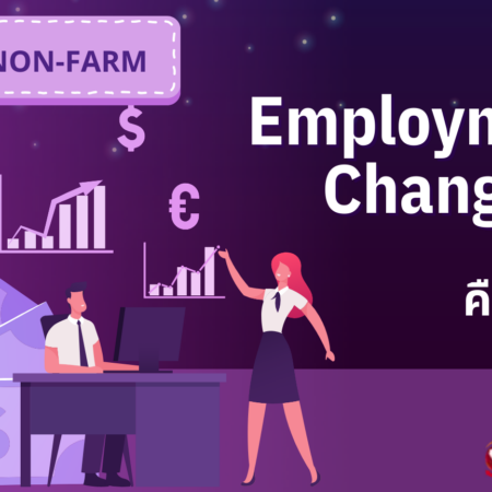 ข่าว ADP Non-Farm Employment Change คืออะไร?