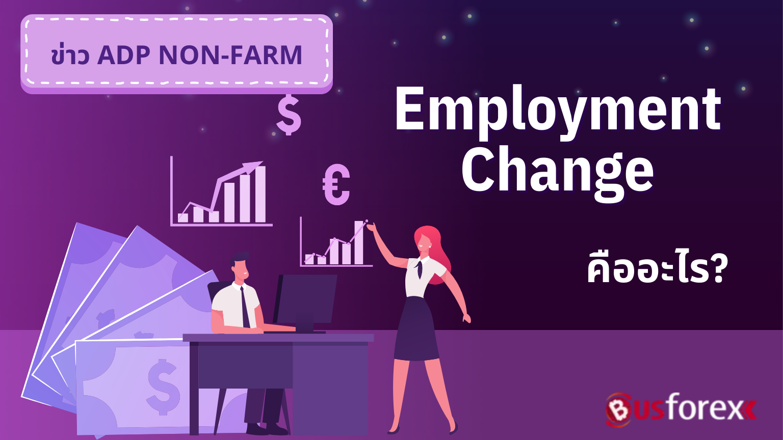 ข่าว ADP Non-Farm Employment Change คืออะไร? - Busforex