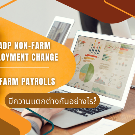 ข่าว ADP Non-Farm Employment Change และ Non-Farm Payrolls มีความแตกต่างกันอย่างไร?