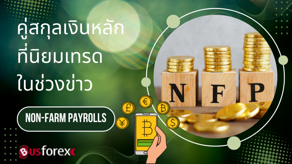 คู่สกุลเงินหลักที่นิยมเทรดในช่วงข่าว Non-Farm Payrolls (NFP)