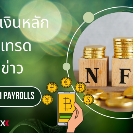 คู่สกุลเงินหลักที่นิยมเทรดในช่วงข่าว Non-Farm Payrolls (NFP)