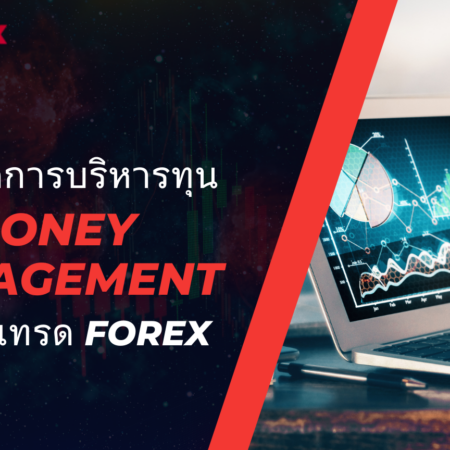 การจัดการบริหารทุน Money Management ในการเทรด Forex