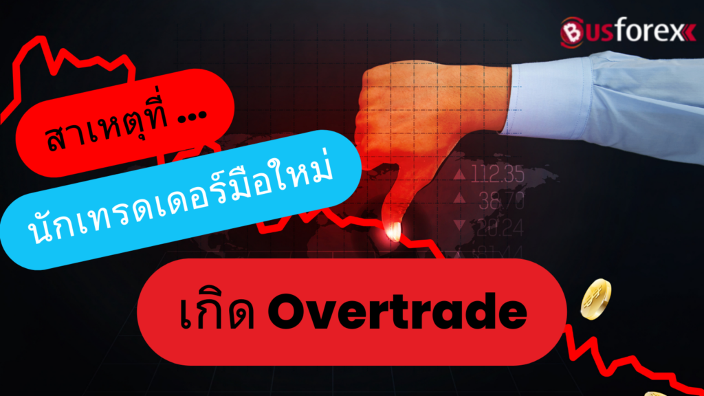 สาเหตุที่นักเทรดเดอร์มือใหม่เกิด Overtrade