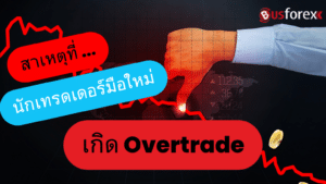 สาเหตุที่นักเทรดเดอร์มือใหม่เกิด Overtrade