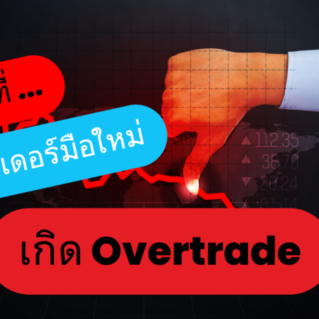 สาเหตุที่นักเทรดเดอร์มือใหม่เกิด Overtrade