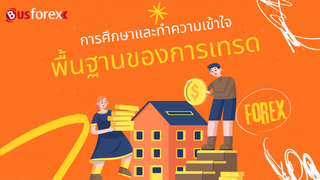 การศึกษาและทำความเข้าใจพื้นฐานของการเทรด Forex