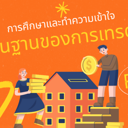 การศึกษาและทำความเข้าใจพื้นฐานของการเทรด Forex